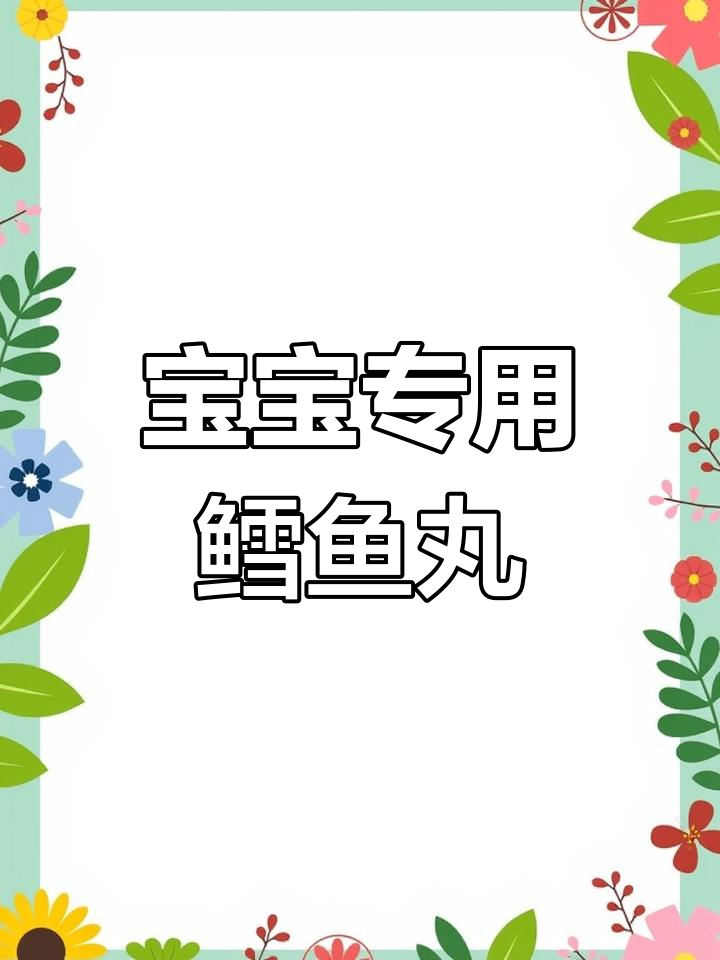 鳕鱼小丸子,宝宝轻松咀嚼