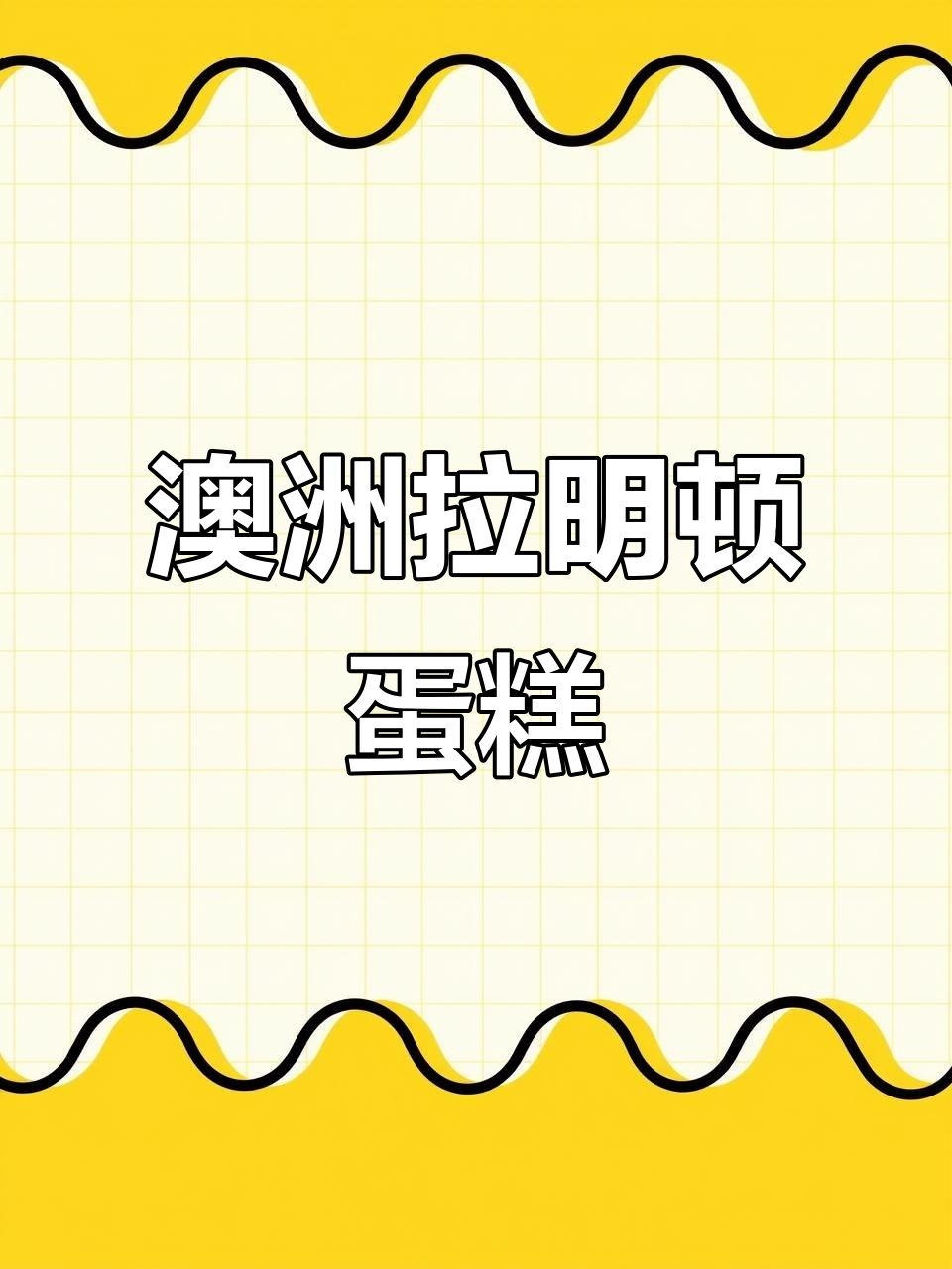 澳洲经典拉明顿蛋糕,香甜软糯让人无法抗拒