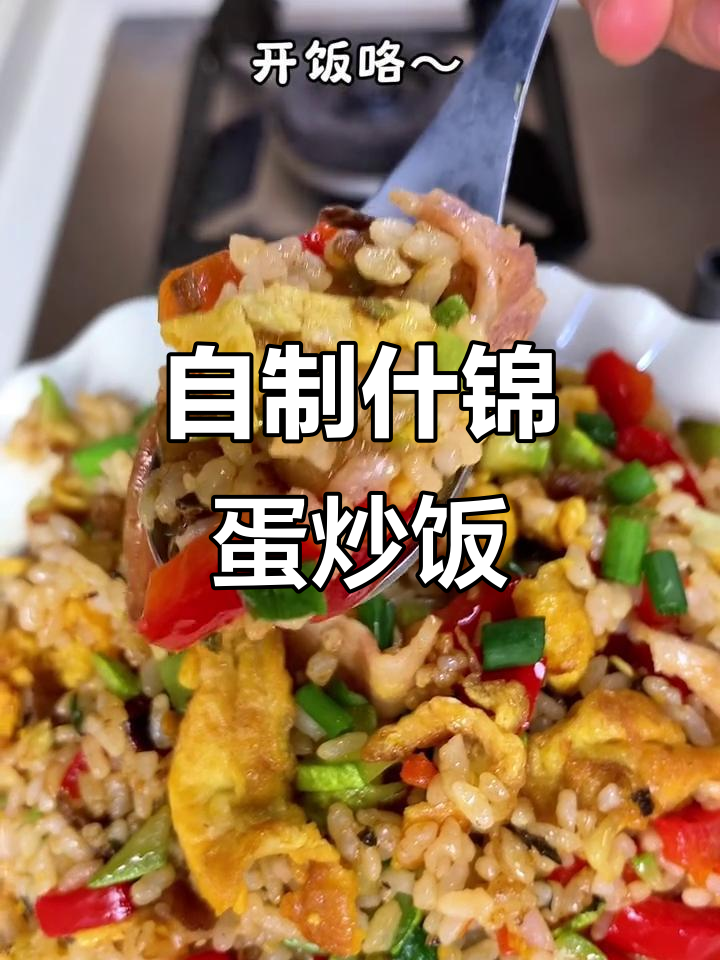 轻松在家做“什锦蛋炒饭”,美味又简单!