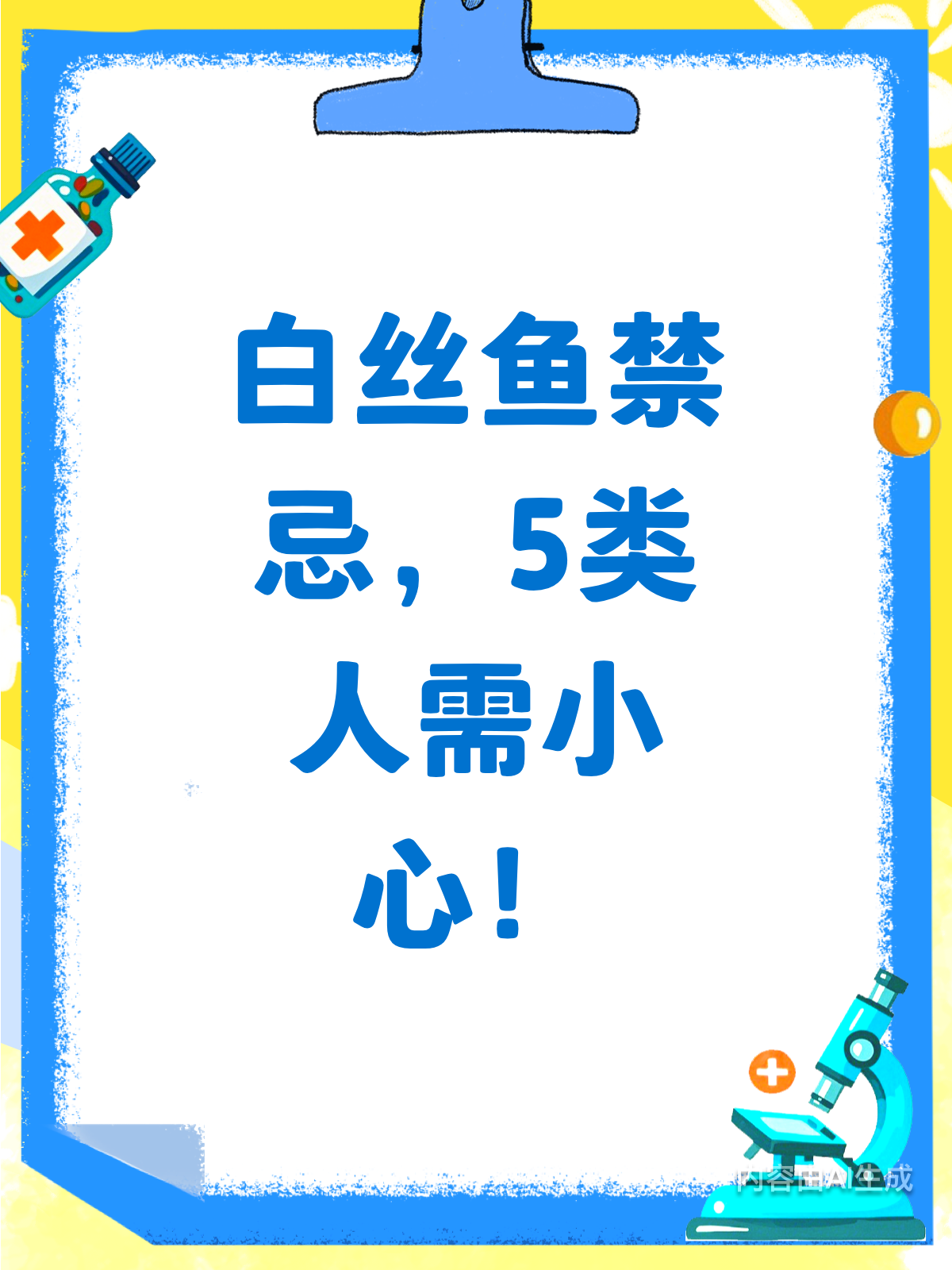 白丝鱼虽好，这5类人需谨慎！