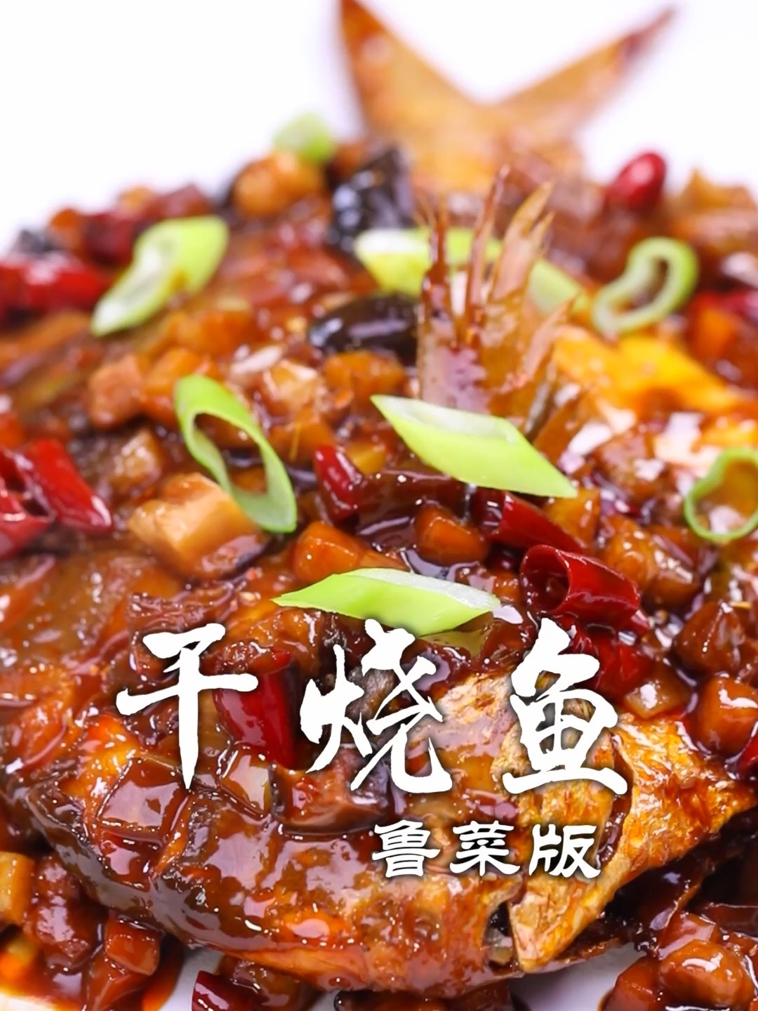 鲁菜干烧鱼