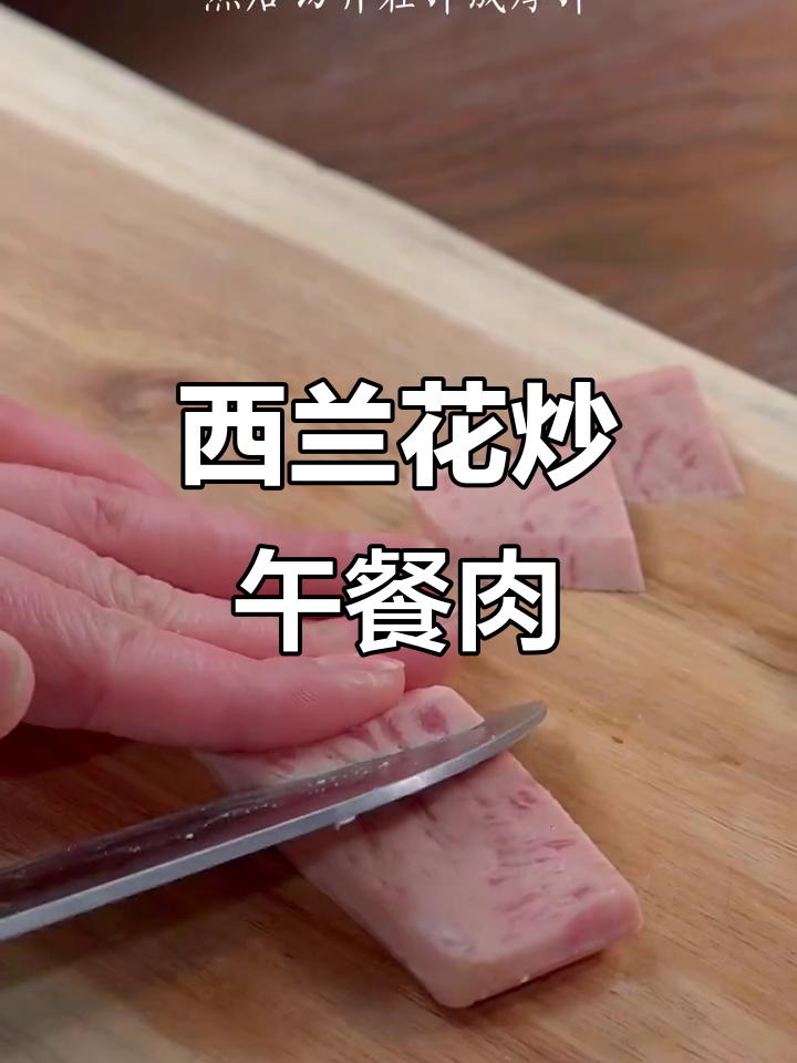 孩子不爱吃蔬菜?试试这道西兰花炒午餐肉,营养又美味