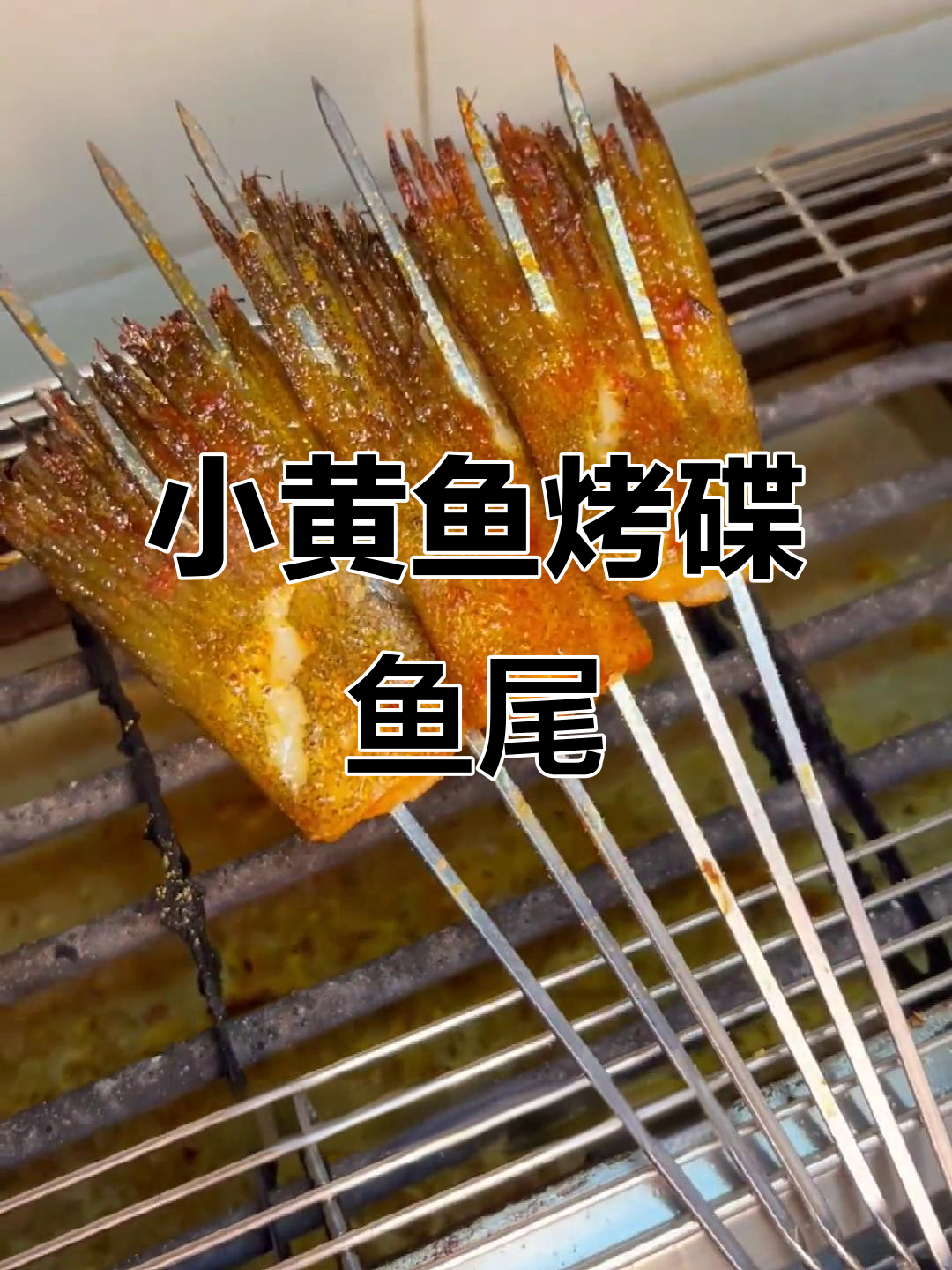 烤碟鱼尾的独特做法,轻松学会网红小黄鱼烧烤技巧