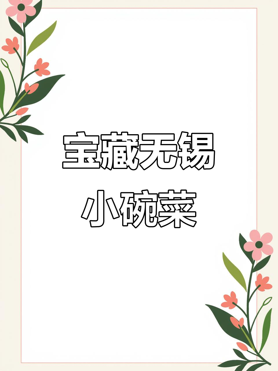 无锡超下饭小碗菜,宝藏店铺大揭秘