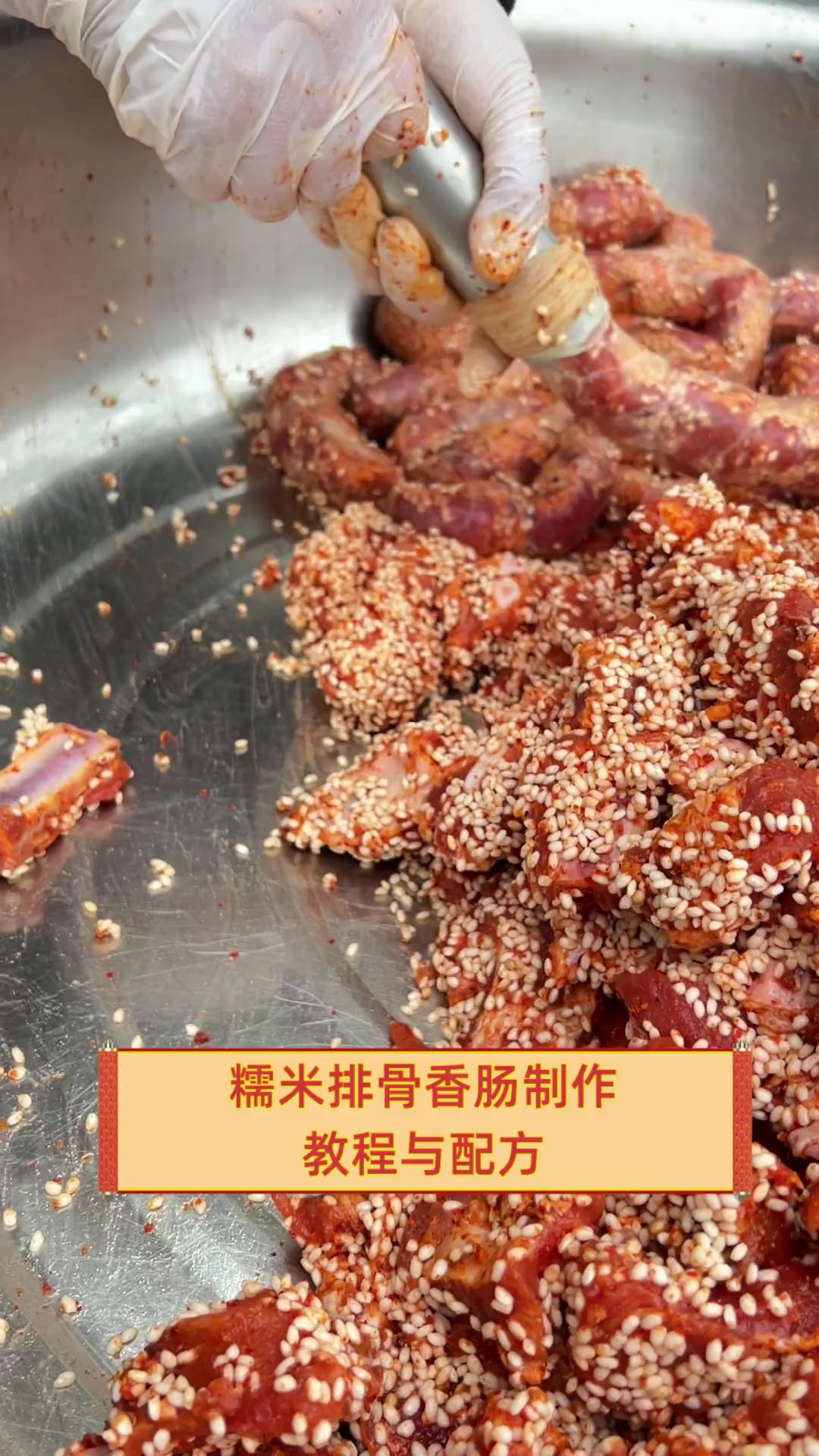 糯米排骨香肠制作教程与配方