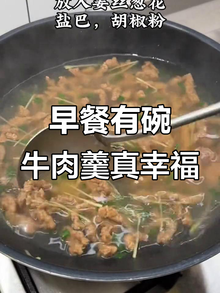 每天早上一碗牛肉羹,生活从此不再单调