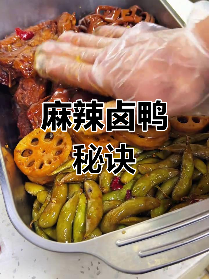 麻辣卤鸭,香浓入味,简单一做,回味无穷!