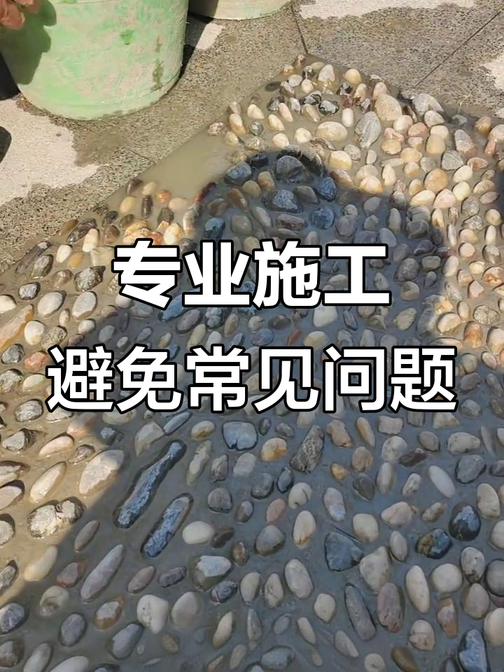 鹅卵石铺地大坑,避开这些细节美几天就哭