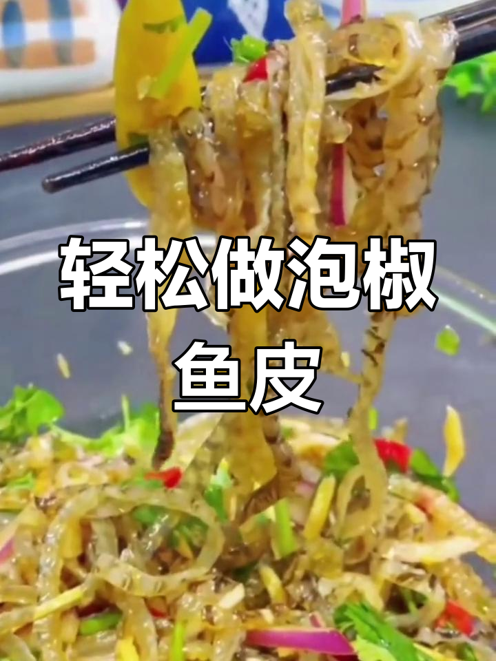 在家也能享受饭店泡椒鱼皮,酸辣脆爽超开胃