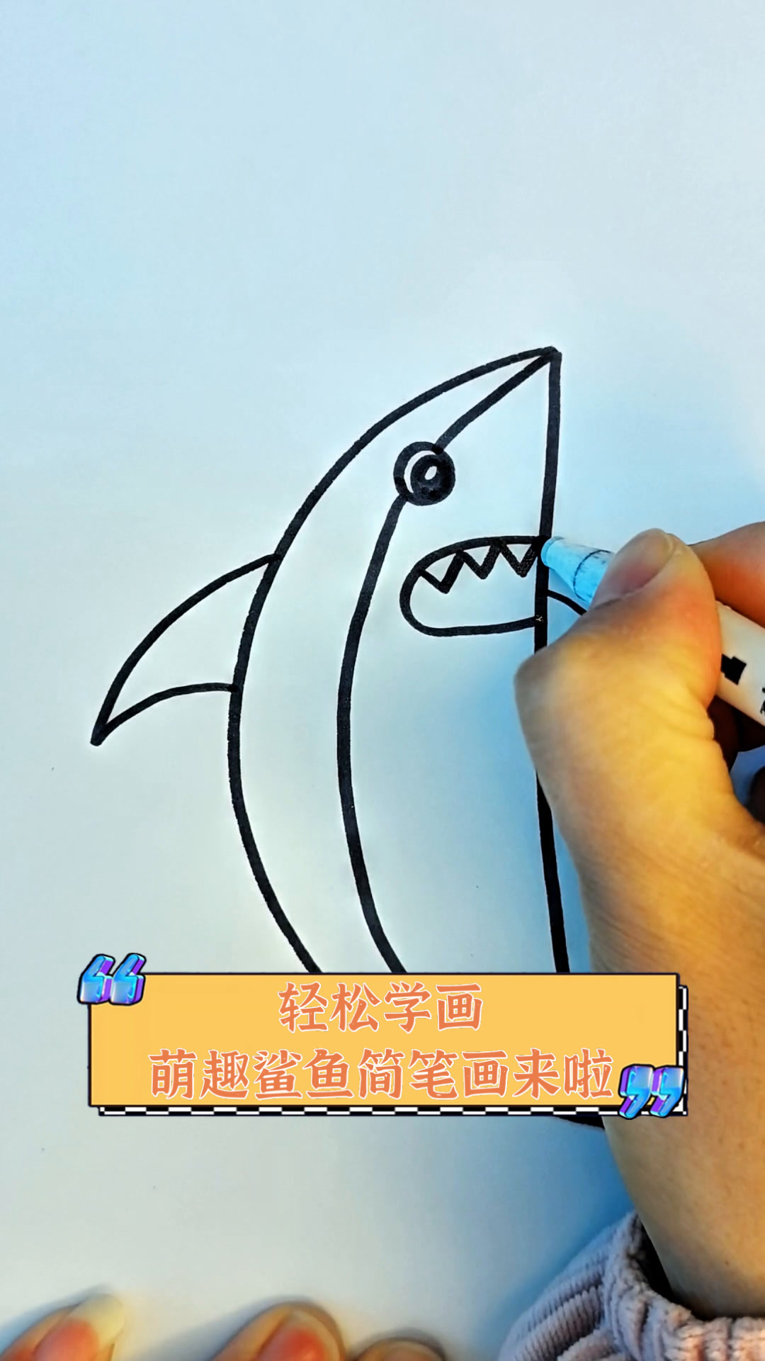 轻松学画,萌趣鲨鱼简笔画来啦