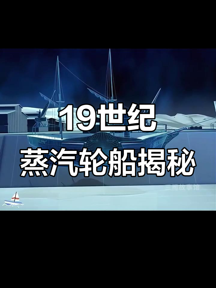 200年前蒸汽轮船的惊险航行：如何克服巨浪挑战