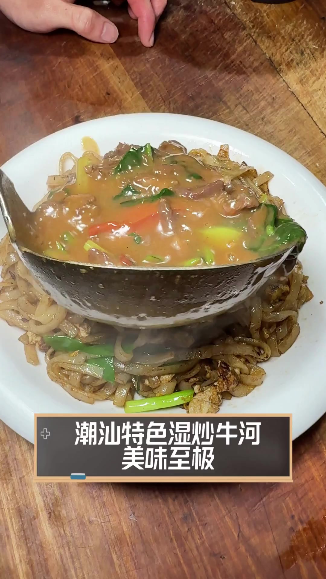 潮汕特色湿炒牛河,美味至极