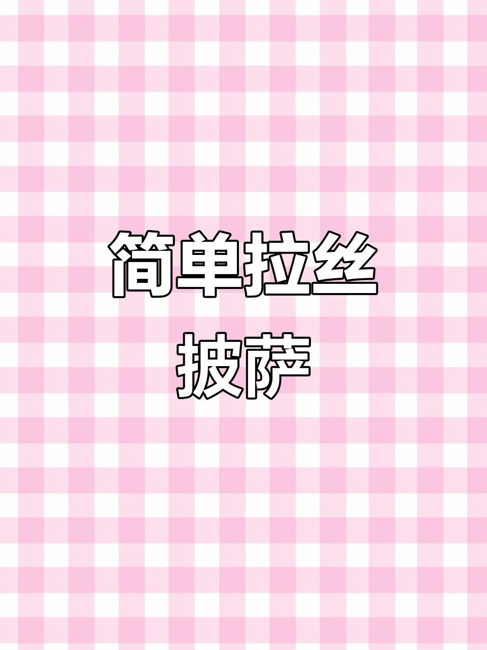 芝士紫薯披萨,空气炸锅轻松做!