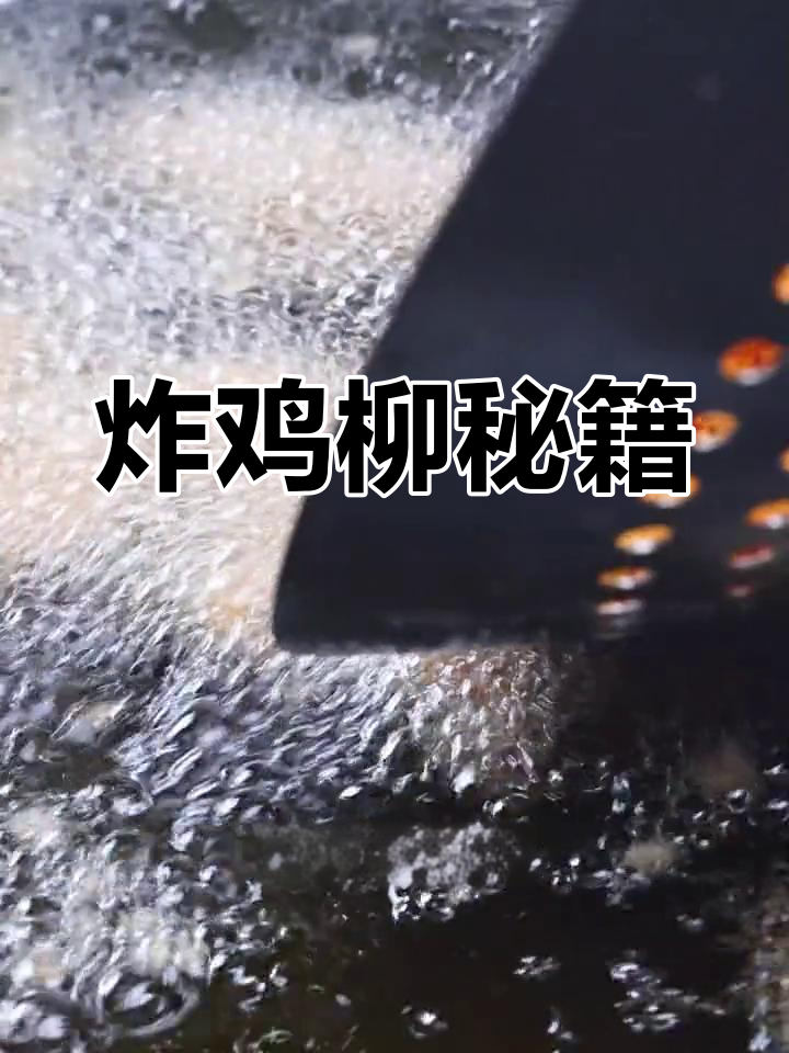 炸鸡柳秘诀大公开,皮脆肉嫩,夜市必备!