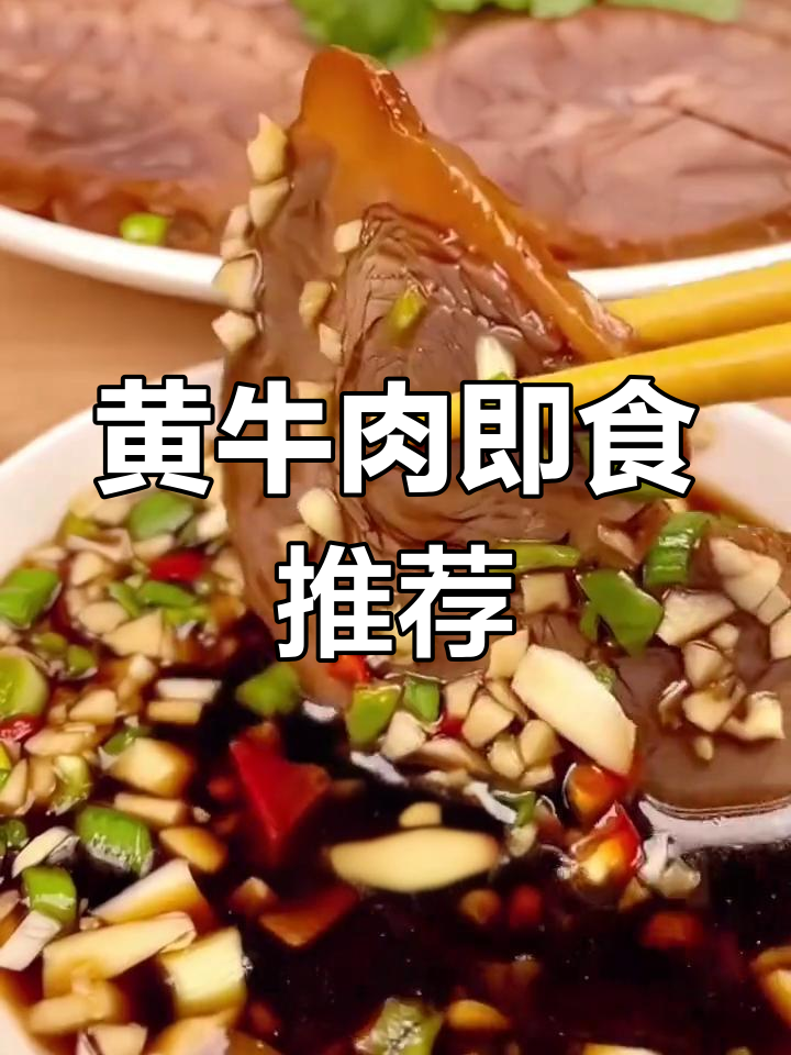 安徽黄牛肉,传统酱制,真空包装,方便即食