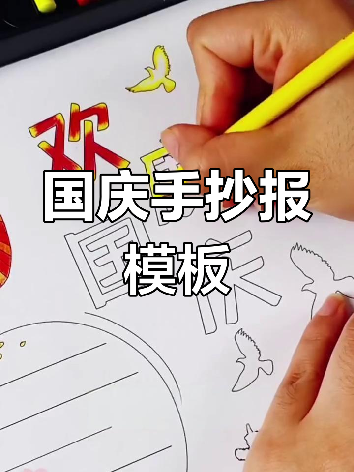 国庆节手抄报模板,A3尺寸速来下载