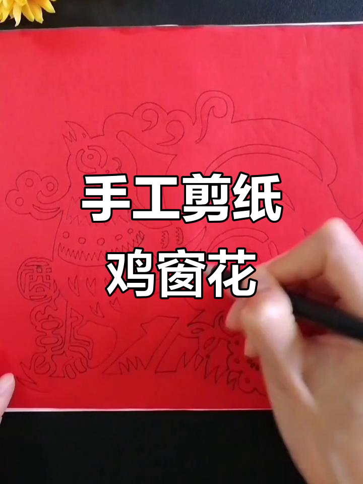 传承手工剪纸艺术,十二生肖鸡窗花展示民族文化