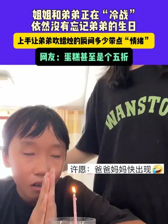 8月23日山东:姐姐和弟弟正在“冷战”,依然没有忘记弟弟的生日,上手让弟弟吹蜡烛的瞬间多少