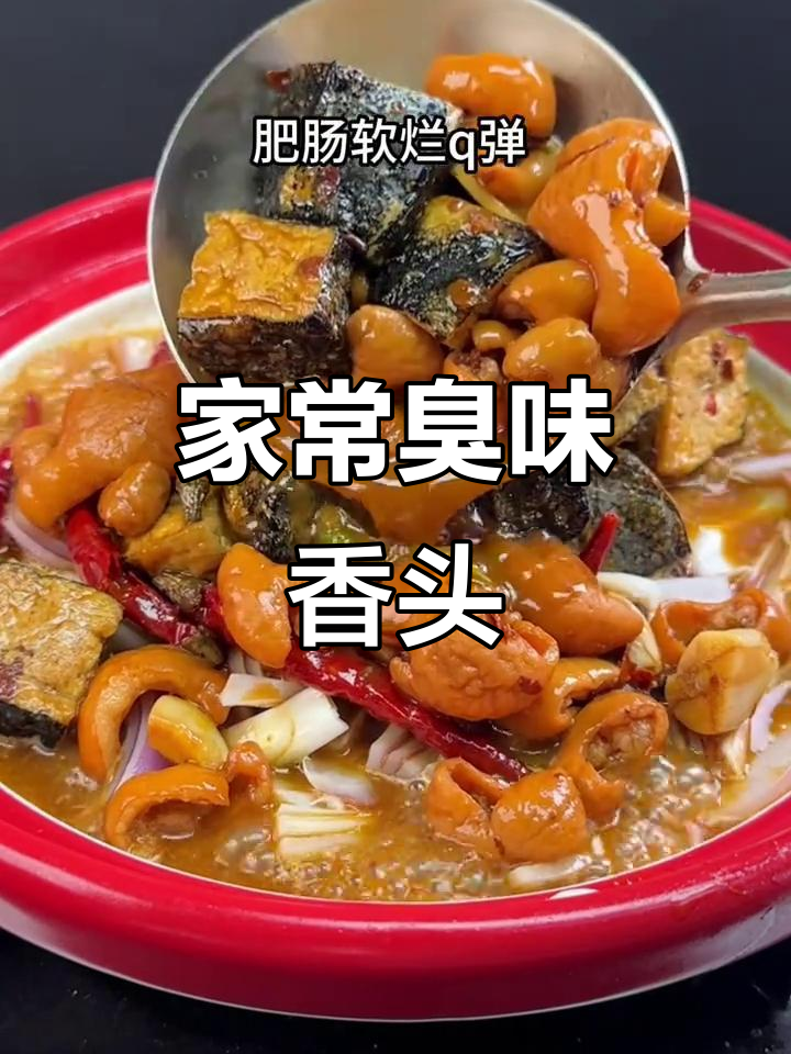 臭豆腐烧猪大肠,简单又美味!
