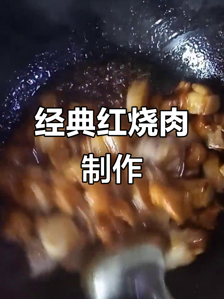 红烧肉做法大揭秘,软糯甜香入口即化