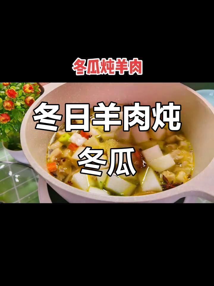 冬季暖心羊肉汤,冬瓜胡萝卜炖出美味
