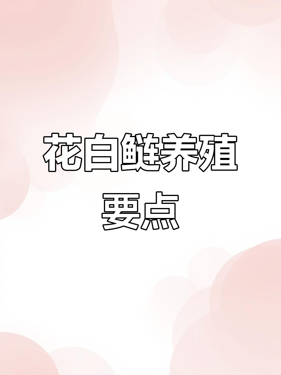 花白鲢养殖技巧大揭秘,养鱼人必看!
