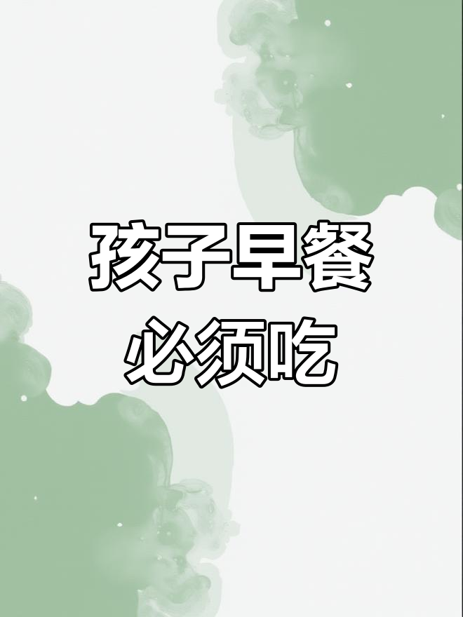 早餐不吃,孩子健康大受影响!