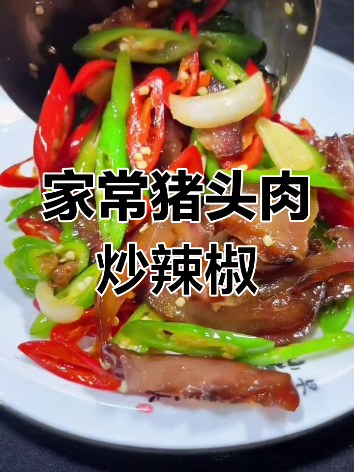 酱香浓郁的猪头肉炒法