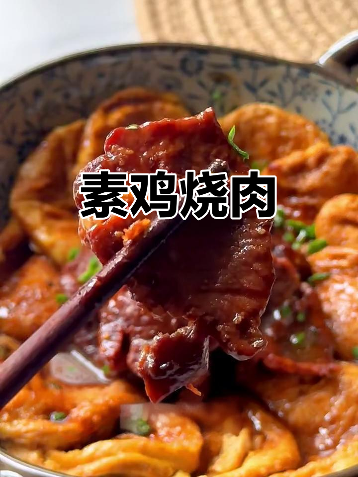 素鸡烧肉,香嫩美味又下饭