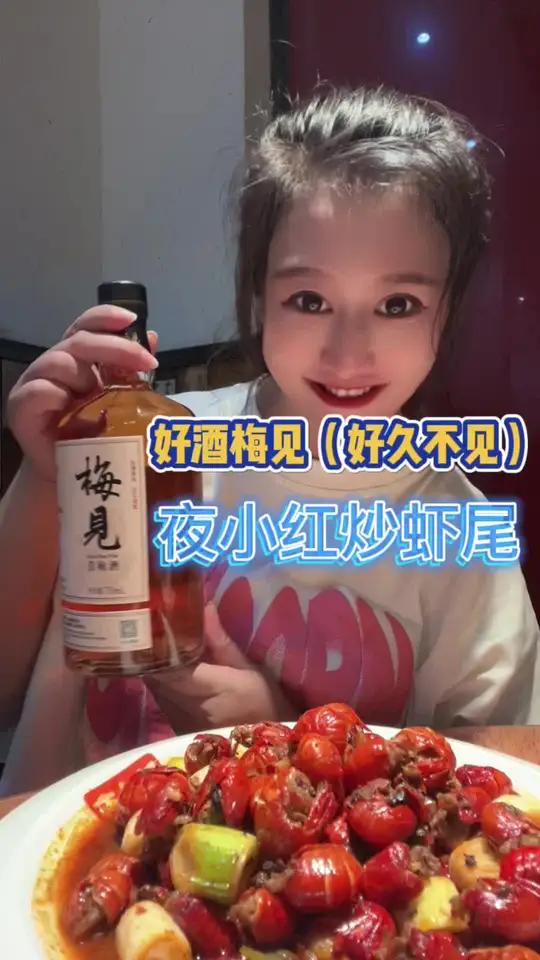 虾尾配梅见简直是绝配呀!百亿流量扶持 干杯 微醺 梅见佐餐 夏天的味道
