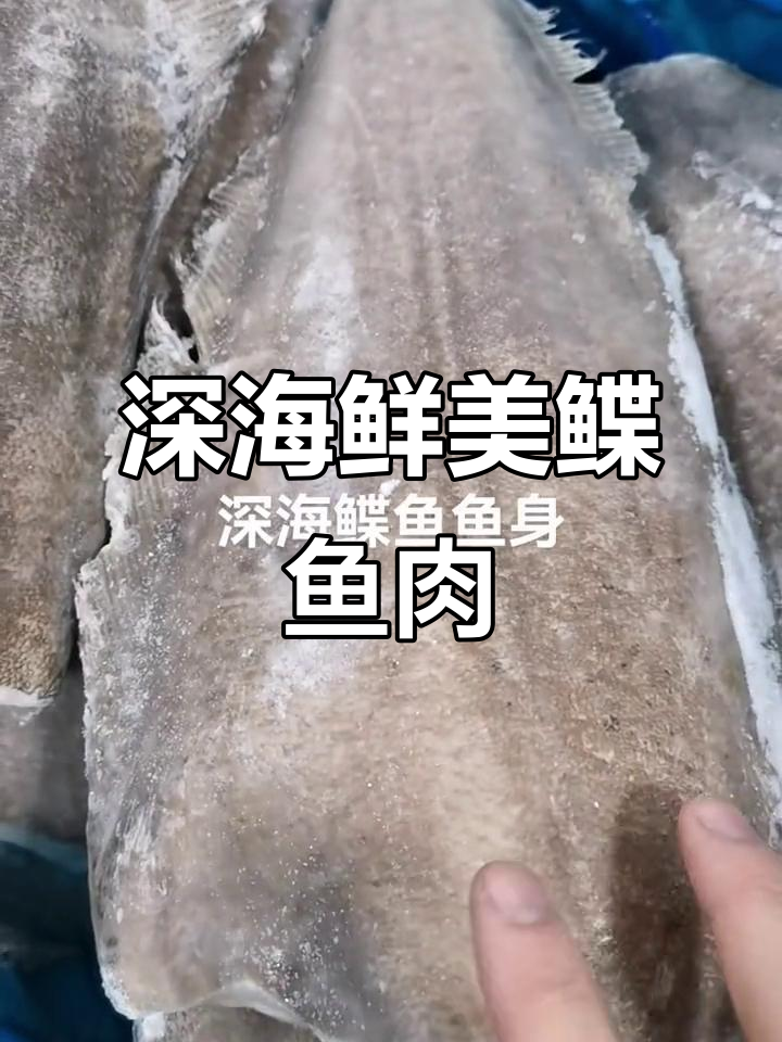 深海鲽鱼纯肉，鲜嫩无刺，葱油或红烧皆宜