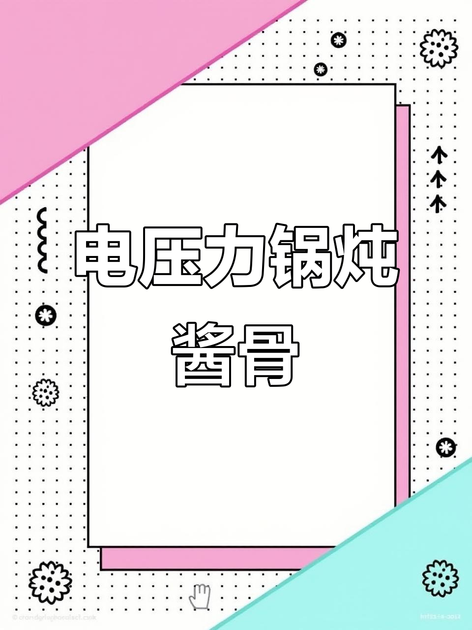 秋天必吃酱香大骨头，电压力锅轻松炖出软烂美味