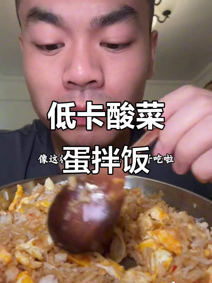 酸菜鸡蛋拌饭,低卡又美味,轻松搞定午餐