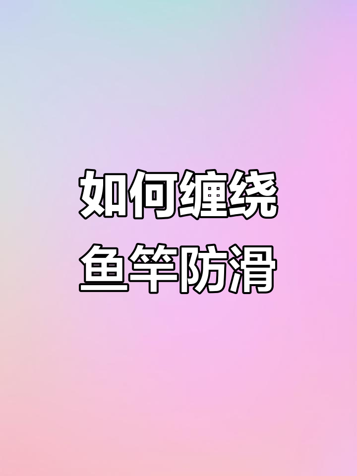 鱼竿缠把带绑法全攻略,防滑又舒适
