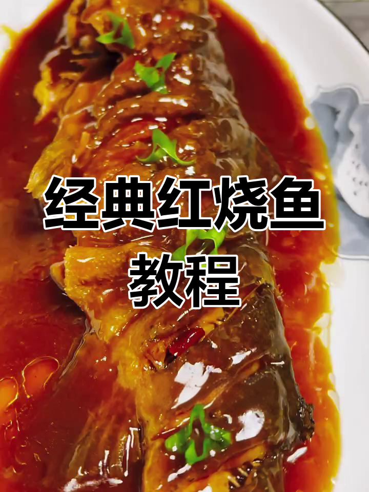 红烧虹鳟鱼,家常做法大揭秘!