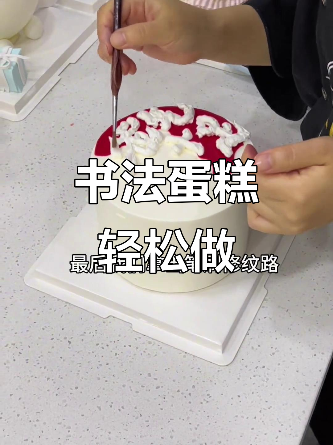 父亲节蛋糕制作技巧:从写字到完美奶油装饰