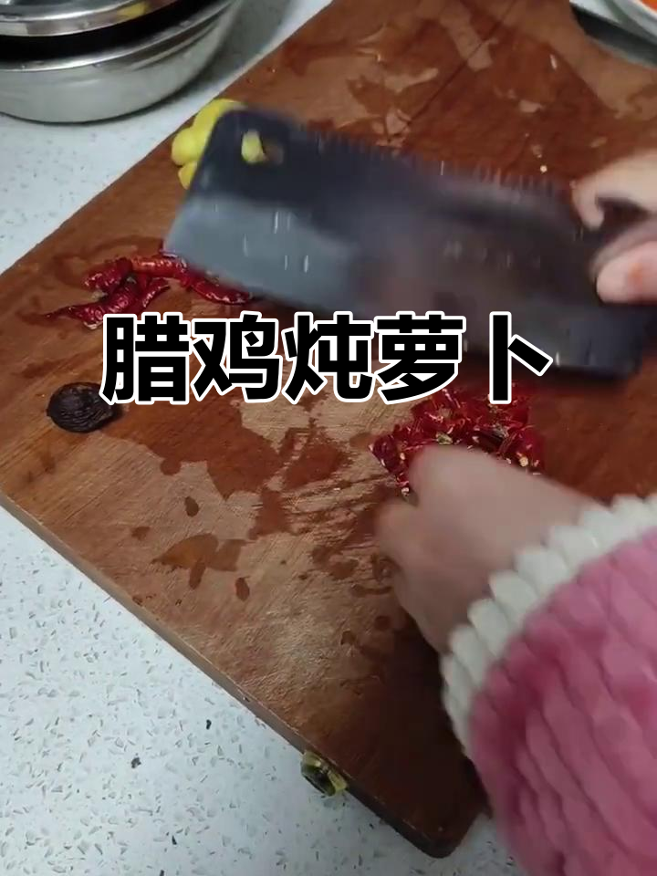 腊鸡炖胡萝卜，香气扑鼻的冬季美味