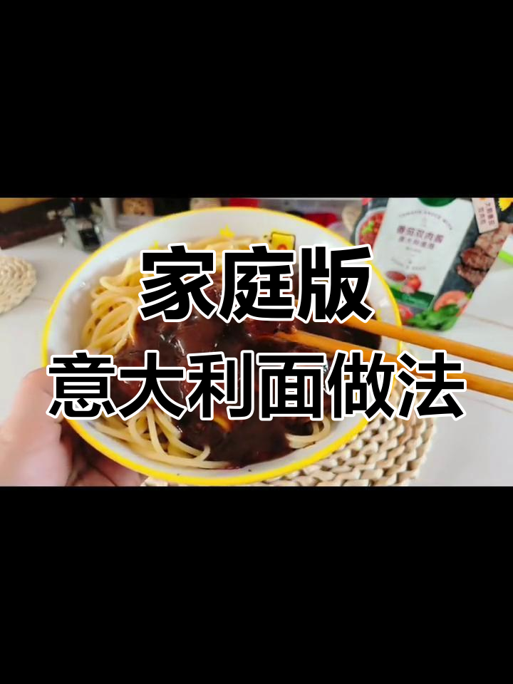 在家轻松做出正宗意大利面,黑椒牛肉酱搭配直条意面超美味