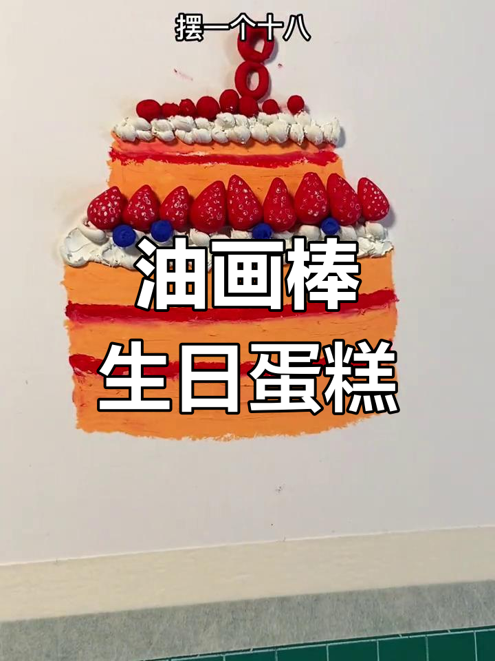 生日蛋糕油画棒教程,奶油草莓装饰