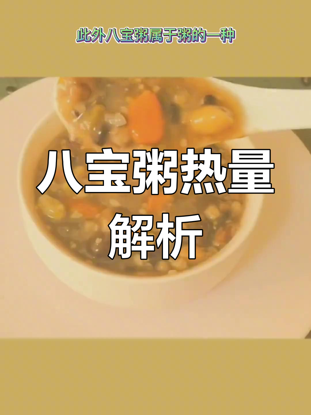 八宝粥的热量与减肥关系