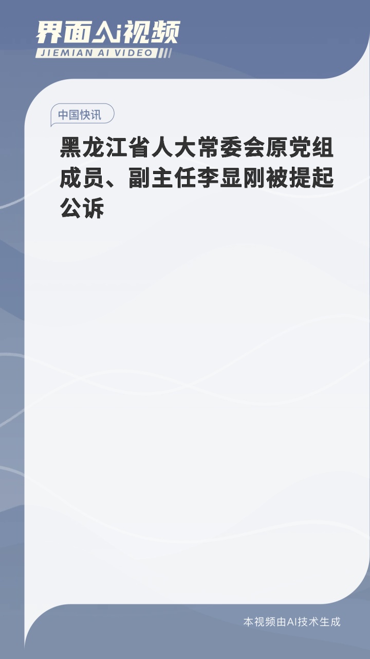 黑龙江省人大常委会原党组成员、副主任李显刚被提起公诉