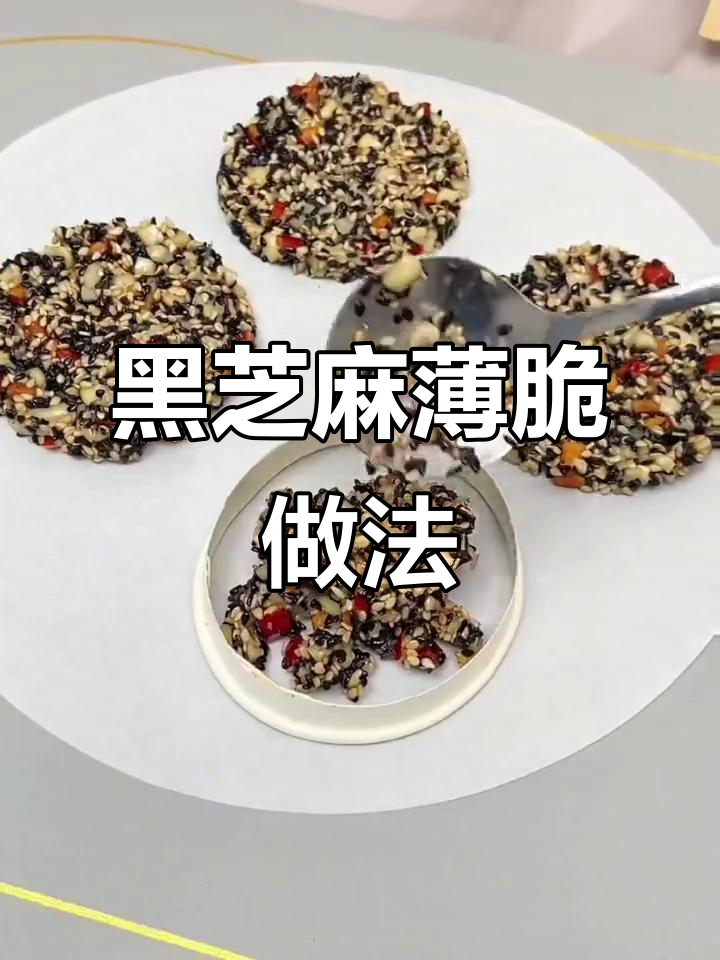 空气炸锅版黑芝麻薄脆,香甜酥脆停不下来