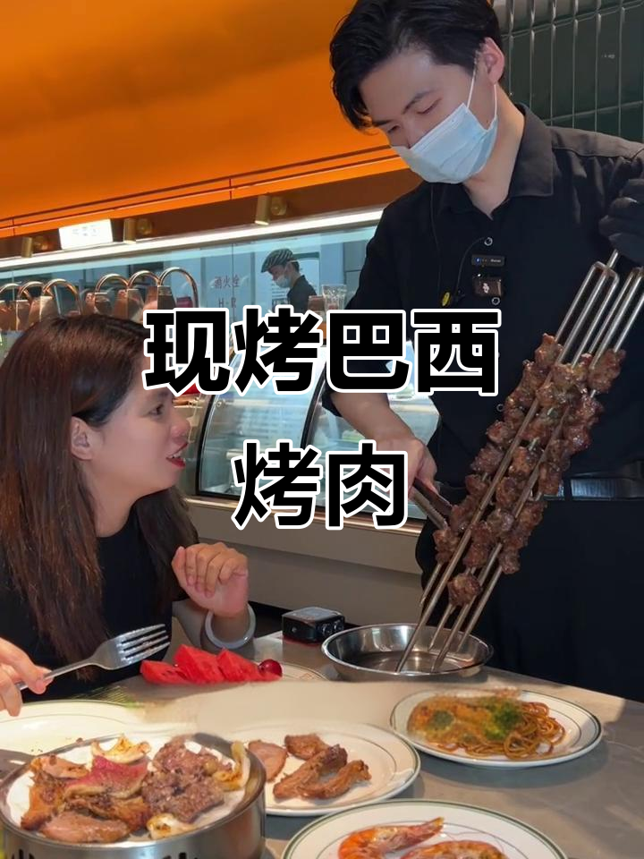 巴西烤肉大快朵颐,现吃现烤更香!