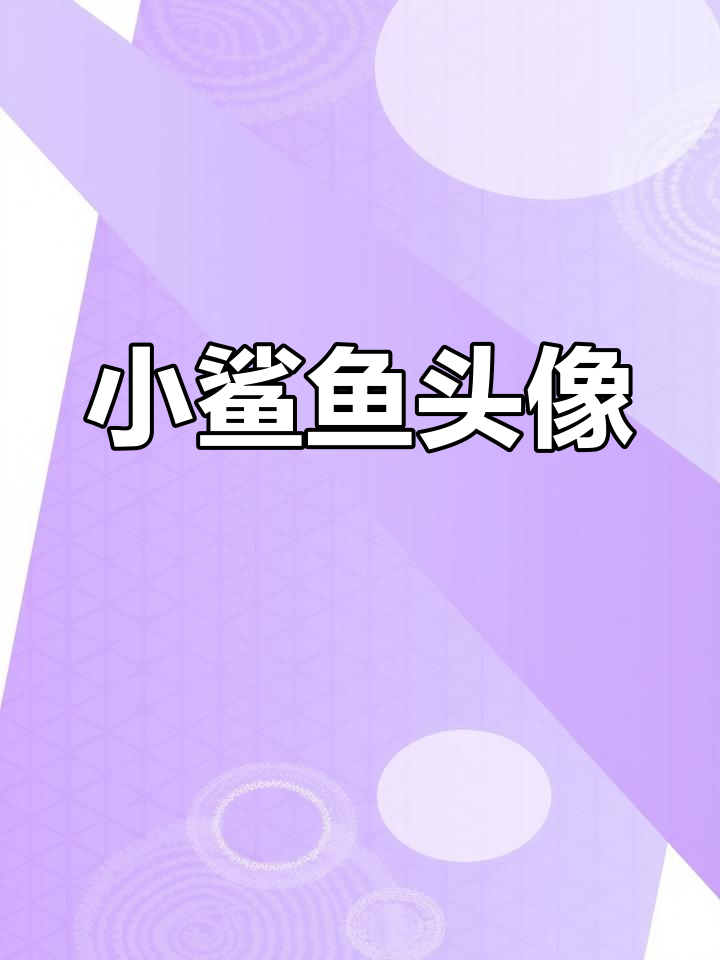 可爱小鲨鱼头像,竟然有人喜欢?