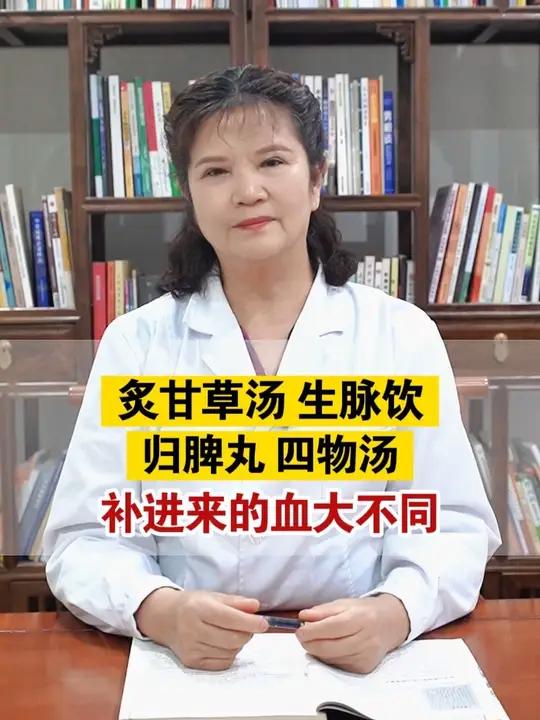炙甘草汤,生脉饮,归脾丸,四物汤,补进来的血大不同