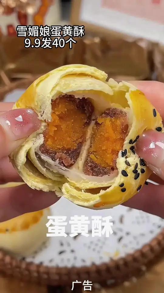 40个雪媚娘蛋黄酥才只要9块9，吃起来软糯香甜，醇香细腻！姐妹们赶紧冲！