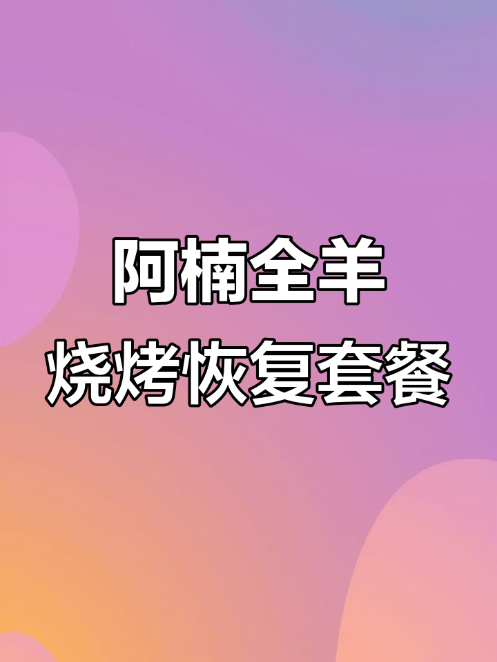 129元套餐,羊蝎子、烤排骨一网打尽