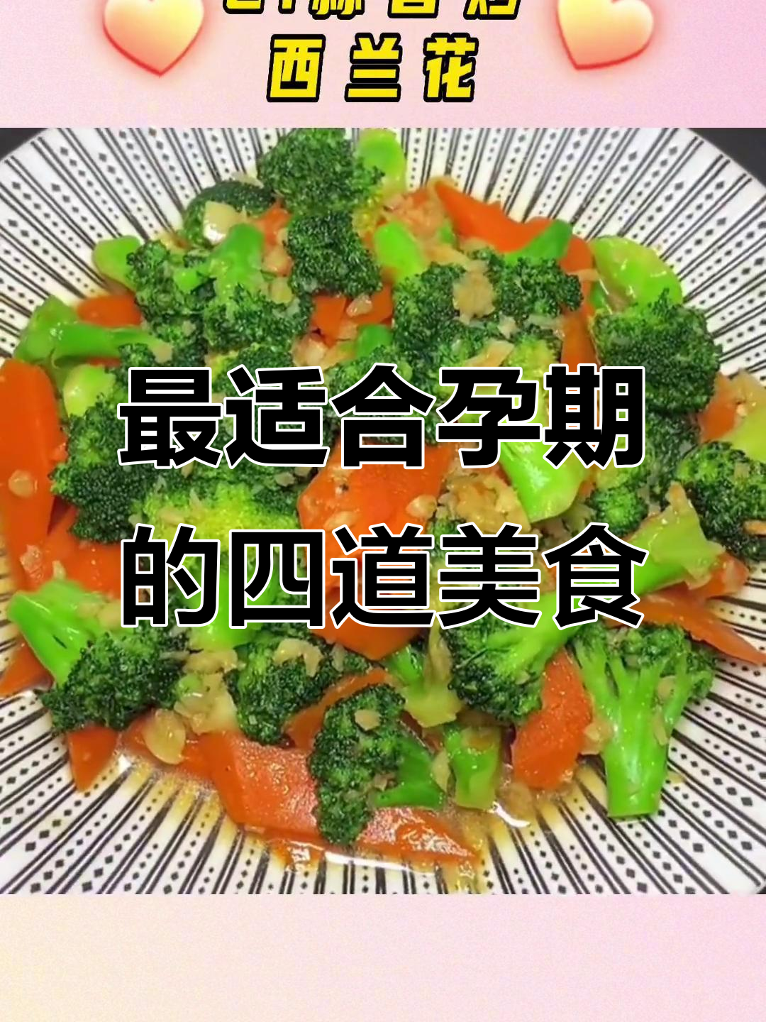 孕妇必吃家常菜,营养又不发胖
