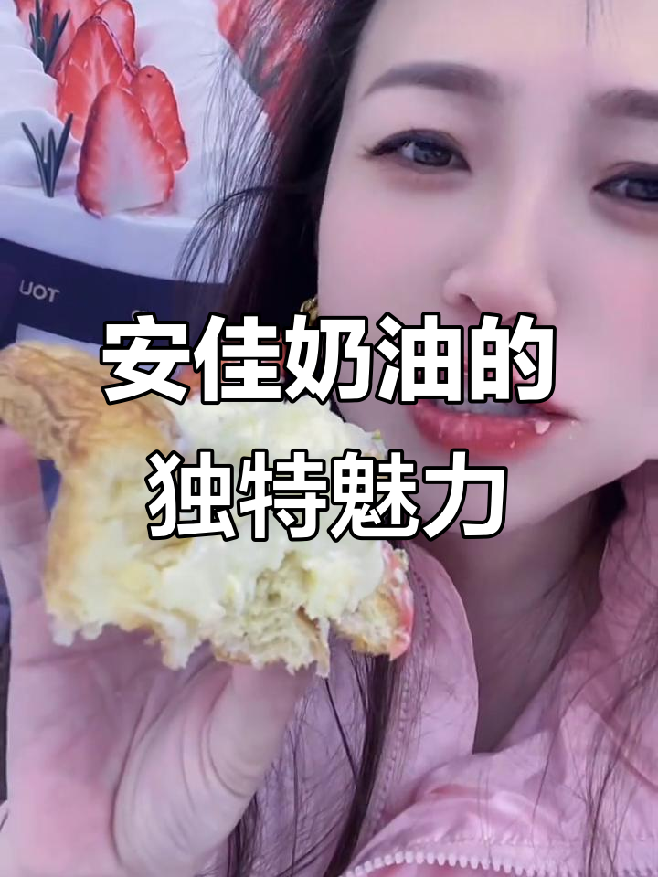多乐之日,安佳奶油引领潮流,口感绝佳,超赞!