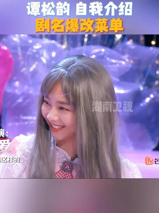 谭松韵自我介绍,剧名爆改菜名,哈哈哈太逗了～
